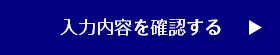入力内容を確認する