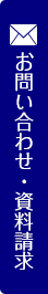 お問い合わせ・来場予約
